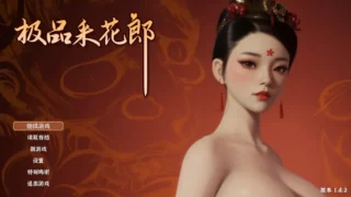 【3D】采花郎 Ver1.4.2 官方中文步兵版+存档【度盘/9.06G】