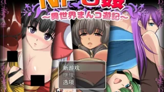 【RPG/PC/安卓】NPC侵犯之异世界狂游记 NPC姦〜異世界まんコ遊記〜 汉化内嵌版+作弊码【度盘/688M】