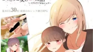 【RPG】【RJ308566】僕と魔女の桜物語～イチャラブおねショタ～【度盘/886M】