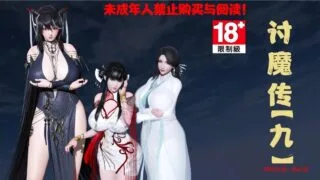 【3D全彩】借你娘子泄泄火9-11【度盘/6.5G】