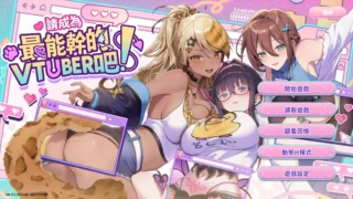 【SLG】请成为最能干的VTuber吧!Ver1.0.6 官方中文步兵版【度盘/8.67G】