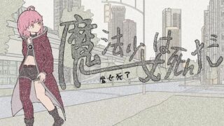 【RPG】【简体中文版】魔法少女死了 魔法少女は死んだ 体验版【度盘/450M】