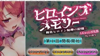 【ADV】【No Future【端音乱希】】女杰·记忆 第一话 败北英雄的耻辱记忆 精翻汉化版 【度盘/1G】