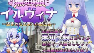 【RPG/PC/安卓】无知的女孩伊尔维娜～献给被盗的王家的献品-無知っ娘イルヴィナ～盗まれた王家への献上品～【度盘/1.5G】