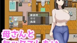【RPG】【中文/PC/安卓】 我想和我妈妈 母さんとセックスしたい 1.0 汉化版 【度盘/300M】