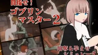 【3D】目标是！成为哥布林大师！2 原名（目指せ！ゴブリンマスター2）【度盘451MB】