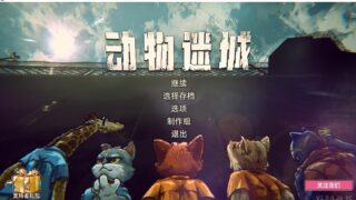 【单机/官中】动物迷城 Build.19399271 正式版-逆境求生-狱中豪杰【度盘】