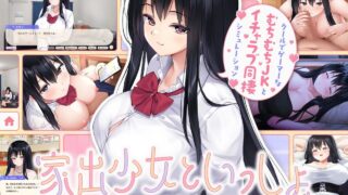 【SLGPC生肉】离家出走少女与我一起。～与阴郁宅女JK的甜蜜同居生活～ v1.0【度盘850MB】