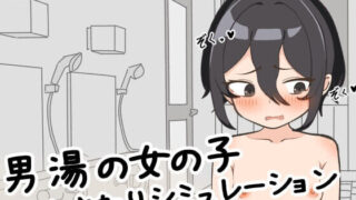 【SLG机翻汉化】男澡堂的女孩触摸模拟 原名【男湯の女の子おさわりシミュレーション】【度盘120MB】