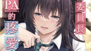 【本子】娘のクラスの委員長はパパが欲しいらしい[無修正]【度盘/185.14M】