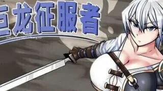 【RPG】巨龙征服者 ドラゴンコンキスタ Ver1.00 STEAM官中步兵版【度盘/2.2G】