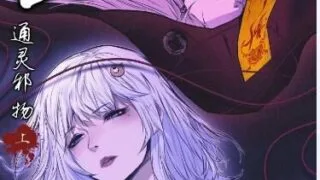 【漫画】 渡阴山 通灵邪物【上】【度盘/43M】