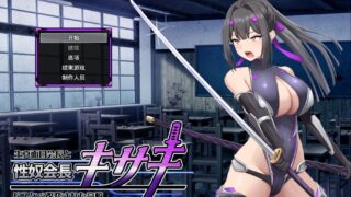 【RPG/AI汉化】 性奴会长姬咲～耿直会长与淫乱改造高校 性奴会長キサキ ～生真面目会長とドスケベ改変された高校～ 【度盘/1.6G】