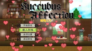 【ACT】魅魔之恋 サキュバスアフェクション ～SuccubusAffection～ Ver1.0.9 STEAM官方中文步兵版+全CG存档【度盘/1.68G】