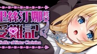 【RPG/官中】 克里丝汀娜修女受难记 【度盘/760M】