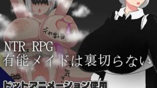 【RPGPCai汉化】NTR RPG 能干的女仆不会背叛 v1.0.2【度盘600MB】