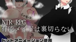 【RPGPCai汉化】NTR RPG 能干的女仆不会背叛 v1.0.2【度盘600MB】
