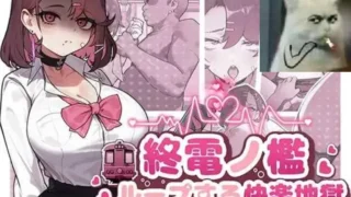 【SLG】末班车的牢笼:循环往复的快乐地狱/終電ノ檻:ループする快楽地獄 官方中文版【度盘/400M】
