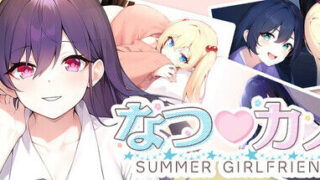 【ADV/官中】夏季♡女友【PIKPAK盘/300MB】