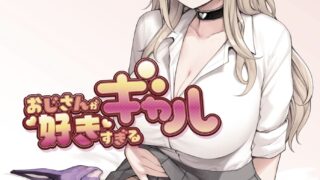 【本子】 おじさんが好きすぎるギャル1-3【度盘/1.03G】