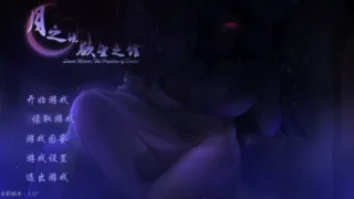 【ACT】月之镜:渔网之馆 Lunar Mirror: The Pavilion of Desire Ver1.01 官方中文版+存档【度盘/1.83G】