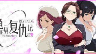 【ADV】龟男复仇记：以牙还牙，三倍奉还（The Cheated Man's Revenge: Triple the Payback）【度盘577MB】
