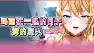 【ADV存档】和玛丽在一起的日子, 我的爱人 - MOTION EDITION -（最高に都合のいいパイズリ上手のマリーさん-MOTION EDITION-）【度盘1.9G】