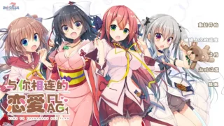 【ADV】与你相连的恋爱旗标 君とつながる恋フラグ 精翻汉化版+全CG回想【度盘/3.79G】
