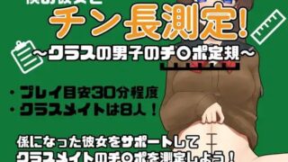 【RPG汉化】和女友一起量丁丁～班上男生的丁丁尺寸表～ 原名【僕の彼女とチン長測定～クラスの男子のチンポ定規～】【度盘460MB】