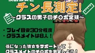 【RPG汉化】和女友一起量丁丁～班上男生的丁丁尺寸表～ 原名【僕の彼女とチン長測定～クラスの男子のチンポ定規～】【度盘460MB】