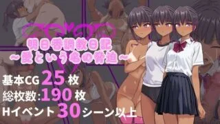 【RPG】【新作】 明日香调教日记～以爱为名的胁迫～ 明日香調教日記～愛という名の脅迫～ 官中版 【度盘/430M】