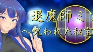 【RPG】退魔师美月 ～被诅咒的秘宝传说～ 退魔師ミヅキ ～呪われた秘宝伝説～ Ver1.01 AI汉化版【度盘/1.5G】