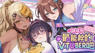 【SLG】请成为最能干的VTuber吧 6.25发布 官方中文步兵 正式版【度盘/10G】