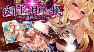 【RPG】菈菲卡与封印之楔/ラフィカと封印の楔 Ver1.01 官方中文步兵版【度盘/2G】