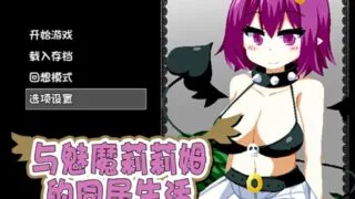 【SLG】【中文】 与魅魔莉莉姆的同居生活 官方中文步兵版+全CG 【度盘/1.7G】