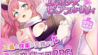 【RPG汉化】魔法少女纯真莉莉 v1.00 魔法少女ピュアフル・リリィ 【度盘900MB】