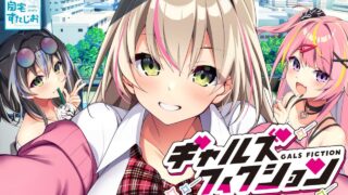 【ADVAI汉化】辣妹小说 原名（ギャルズフィクション）【度盘6G】