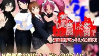 【RPG】【NTR/更新/PC】 在这荒废的街道上 この荒廃した街で v1.1 AI汉化 【度盘/1.2G】