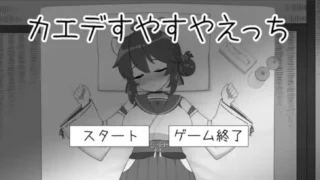 【SLG】对安稳入睡的枫涩涩 カエデすやすやえっち V1.1.3 正式版 【度盘/200M】