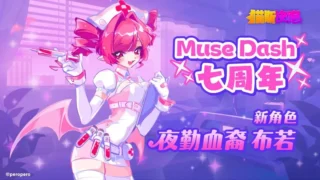 【音游/安卓/官中】喵斯快跑（MUSE DASH） 5.5.1 全DLC【安卓1.6G/夸克】