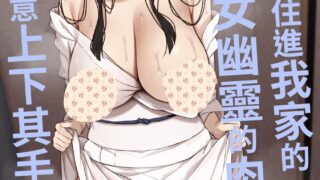 【本子】 勝手に住みついてる陰キャ幽霊のカラダを好き勝手する話1-3【度盘/157.98M】