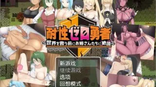 【RPG/PC/安卓】 零容忍英雄:拯救世界前与女孩们一起达到高潮 1.0 汉化版 【度盘/1.3G】