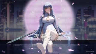 【RPGPC】夜幕之花   v0.503 官中步兵版【1.35G】