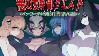 【RPGai汉化】邪恶女干部任务0～英雄无法战胜女干部的理由～ 悪の女幹部クエスト0 ～ヒーローが女幹部に勝てない理由～【度盘1G】