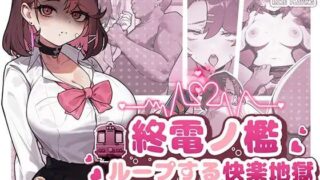 【SLGPC官中动态】末班车的牢笼：循环往复的快乐地狱  原名：終電ノ檻:ループする快楽地獄【度盘200MB】