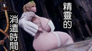 【3D】精靈的消遣時間【度盘/122MB】