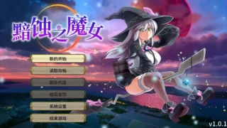 【RPG】黯蚀之魔女 エクリプスの魔女 Ver1.0.1 官方中文步兵版【度盘/5.61G】
