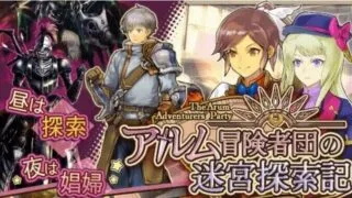 【RPG】阿尔姆冒险者团的迷宫探索记 アルム冒険者団の迷宮探索記 AI汉化版【度盘/700M】