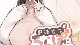 【本子】 P活女子がちんぽにおちるまで【度盘/60.89M】