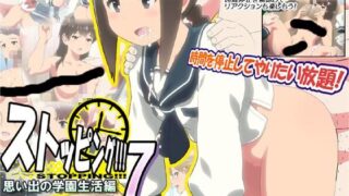 【ADV】【动画】ストッピング!!!7 思い出の学園生活編【度盘/319M】